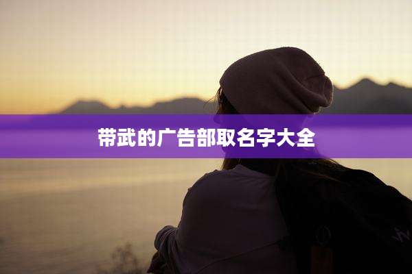 带武的广告部取名字大全