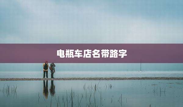电瓶车店名带路字