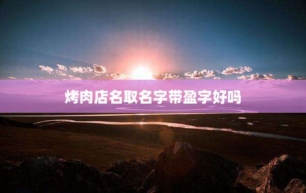 烤肉店名取名字带盈字好吗