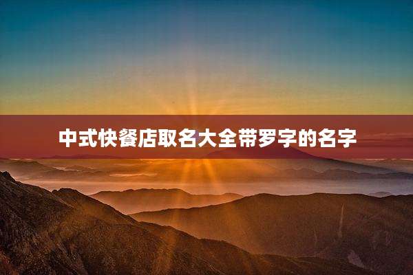 中式快餐店取名大全带罗字的名字
