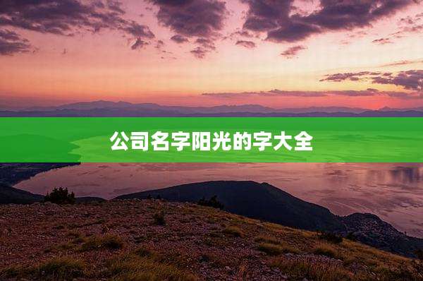 公司名字阳光的字大全