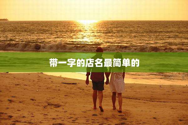 带一字的店名最简单的