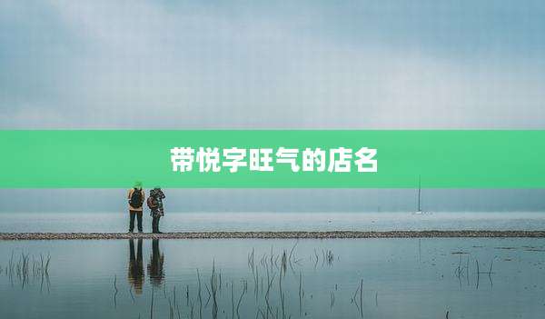 带悦字旺气的店名
