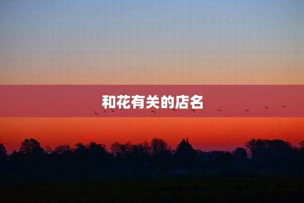 和花有关的店名