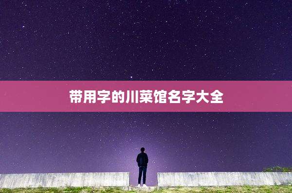 带用字的川菜馆名字大全
