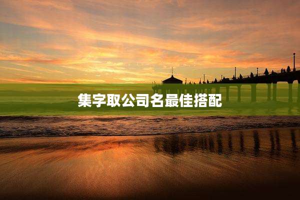 集字取公司名最佳搭配