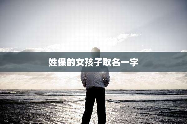 姓保的女孩子取名一字