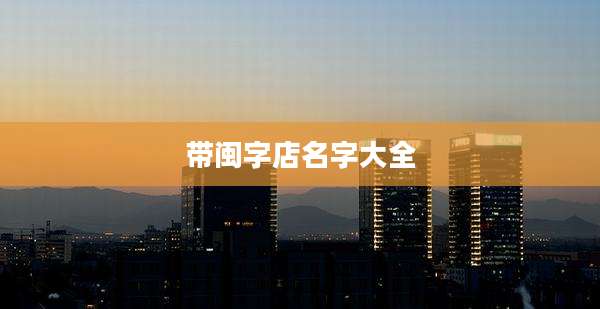 带闽字店名字大全