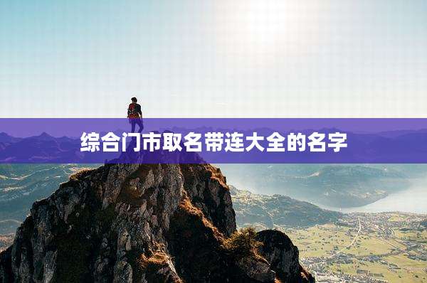 综合门市取名带连大全的名字