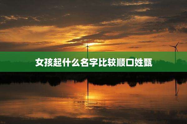 女孩起什么名字比较顺口姓甄