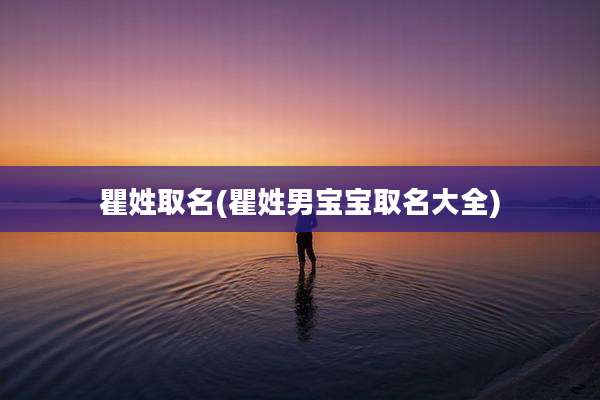 瞿姓取名(瞿姓男宝宝取名大全)