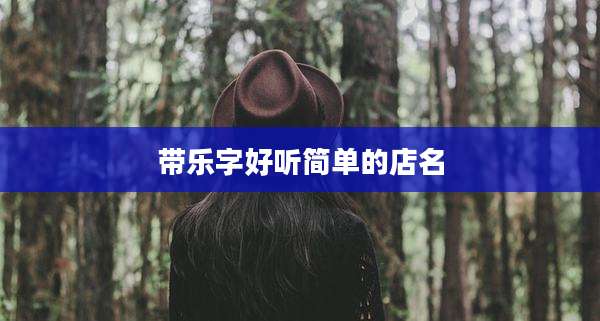 带乐字好听简单的店名