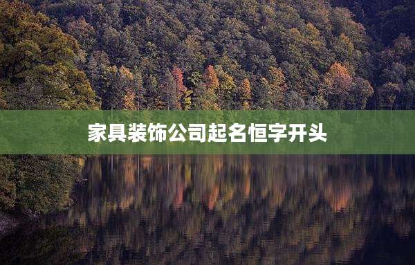 家具装饰公司起名恒字开头