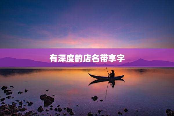 有深度的店名带享字