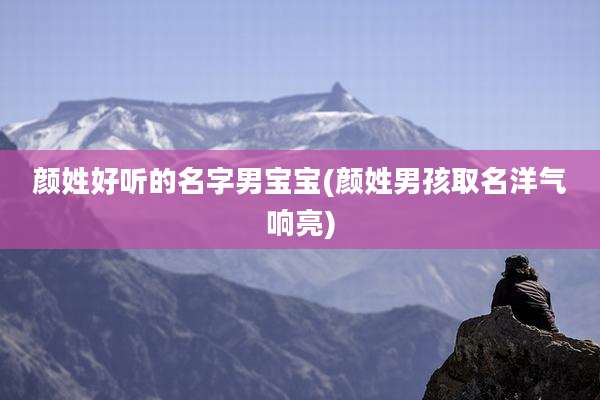 颜姓好听的名字男宝宝(颜姓男孩取名洋气响亮)