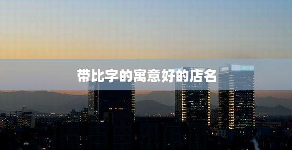 带比字的寓意好的店名