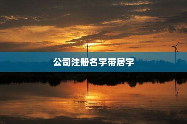 公司注册名字带居字