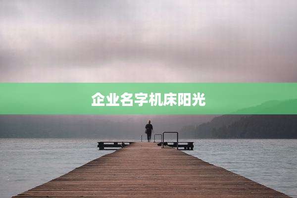 企业名字机床阳光