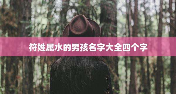 符姓属水的男孩名字大全四个字