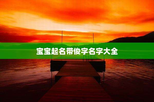 宝宝起名带俊字名字大全