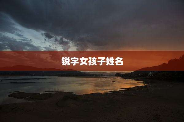 锐字女孩子姓名