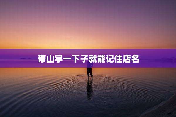 带山字一下子就能记住店名
