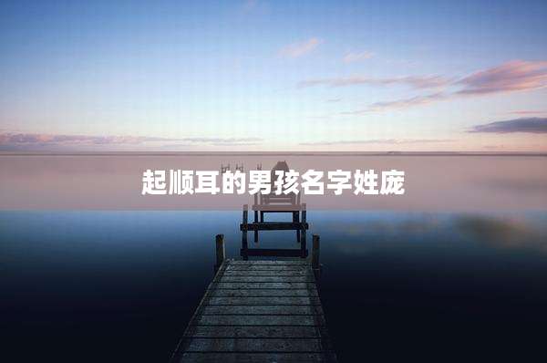 起顺耳的男孩名字姓庞