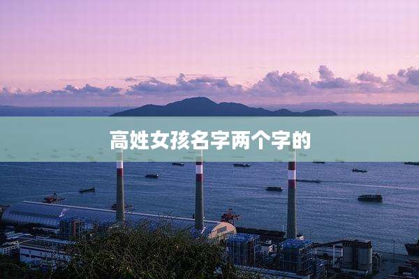 高姓女孩名字两个字的