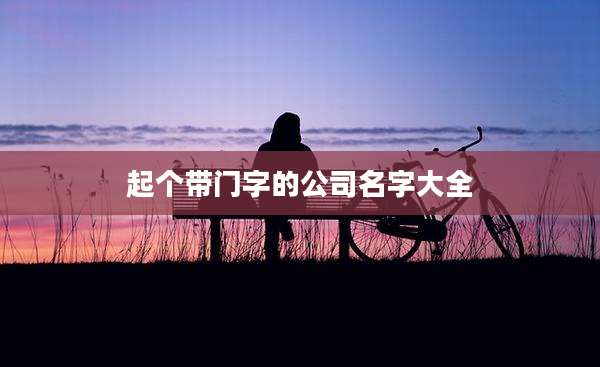 起个带门字的公司名字大全