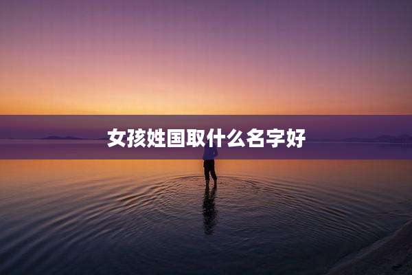 女孩姓国取什么名字好