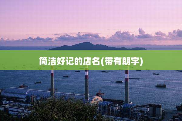 简洁好记的店名(带有朗字)