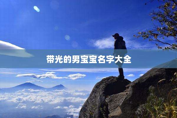 带光的男宝宝名字大全