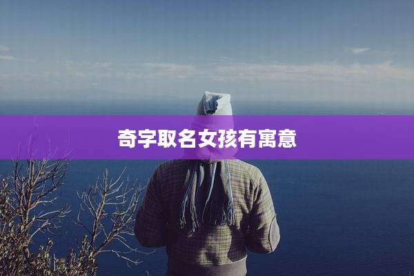 奇字取名女孩有寓意