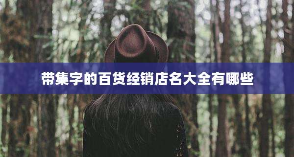 带集字的百货经销店名大全有哪些