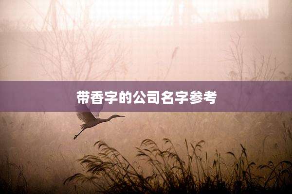 带香字的公司名字参考