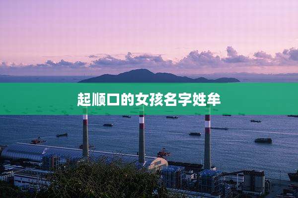 起顺口的女孩名字姓牟