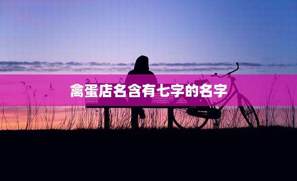禽蛋店名含有七字的名字