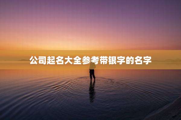 公司起名大全参考带银字的名字