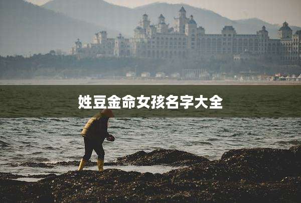 姓豆金命女孩名字大全