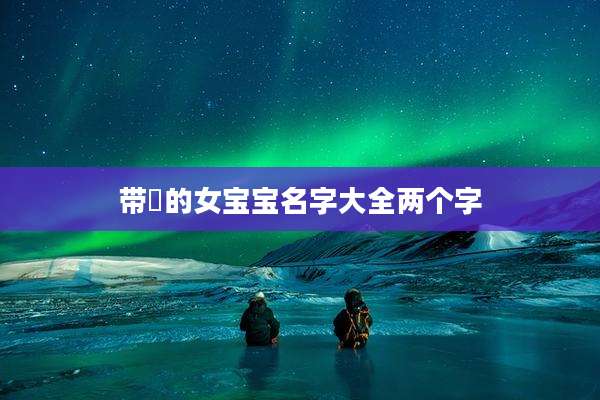 带珺的女宝宝名字大全两个字