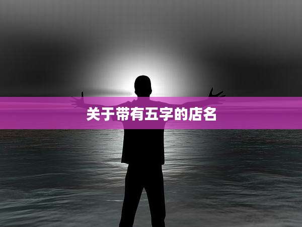 关于带有五字的店名
