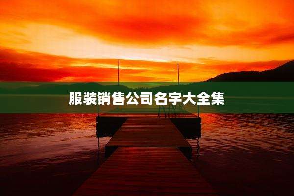 服装销售公司名字大全集