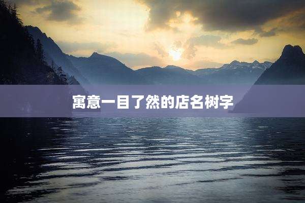 寓意一目了然的店名树字