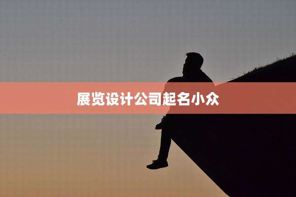 展览设计公司起名小众
