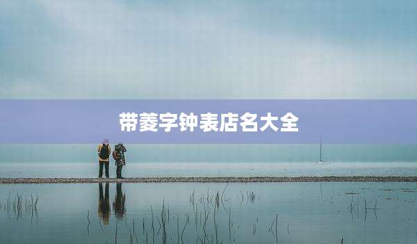 带菱字钟表店名大全