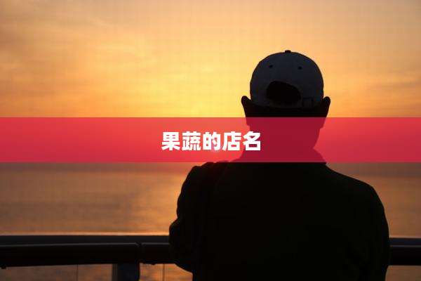 果蔬的店名