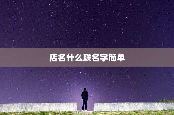 店名什么联名字简单