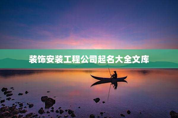 装饰安装工程公司起名大全文库