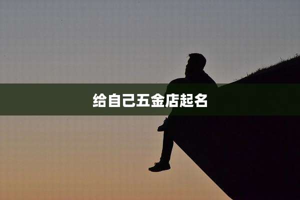 给自己五金店起名