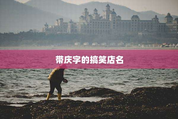 带庆字的搞笑店名